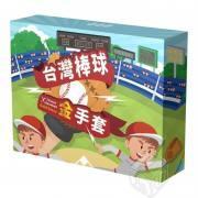 台灣棒球金手套(Taiwan Baseball Gold Glove)｜台灣巨砲陳金鋒挑戰棒球桌遊紅不讓